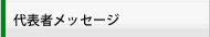 代表者メッセージ