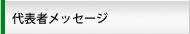 代表者メッセージ