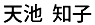 天池知子