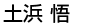 土浜悟