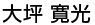 大坪寛光