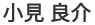 小見良介