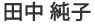 田中純子