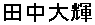 田中大輝
