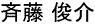 斉藤俊介