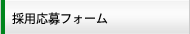 採用応募フォーム