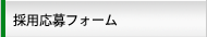 採用応募フォーム