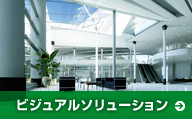 ビジュアルソリューション