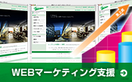 WEBマーケティング支援