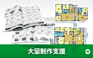 大量制作支援