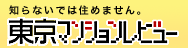 東京マンションレビュー