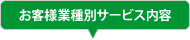 お客様業種別サービス内容