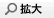 拡大
