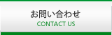 お問い合わせへのリンク