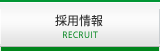 採用情報へのリンク