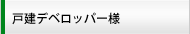 戸建デベロッパー様