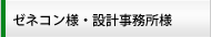 ゼネコン様・設計事務所様