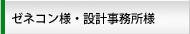 ゼネコン様・設計事務所様