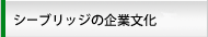 シー・ブリッジの企業文化