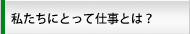 私たちにとって仕事とは？