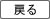 戻る