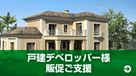 戸建デベロッパー様販促ご支援