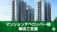 マンションデベロッパー様販促ご支援