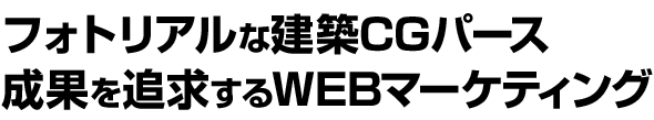 フォトリアルな建築CGパース　成果を追求するWEBマーケティング
