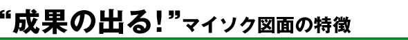 デザイナーが創るマイソク図面の特徴