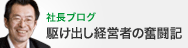 社長ブログ　駆け出し経営者の奮闘記