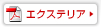 エクステリア