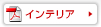 インテリア