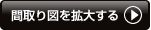 間取り図を拡大する