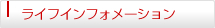 ライフインフォメーション