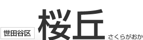 世田谷区桜丘