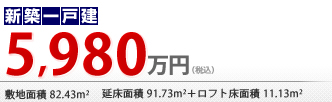 新築一戸建5,980万円
